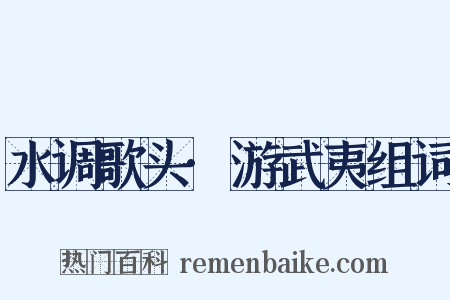 水调歌头·游武夷组词是什么意思的图片